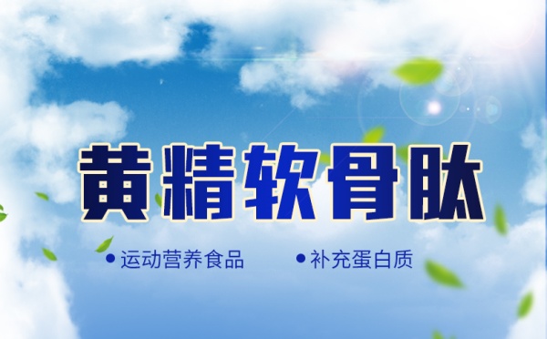 黄精软骨肽_01.jpg